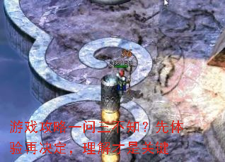 游戏攻略一问三不知?先体验再决定,理解才是关键 游戏攻略一问三不知?先体验再决定,理解才是关键