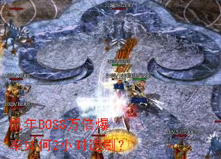 ����BOSS�򱶱������2Сʱ��ˢ��