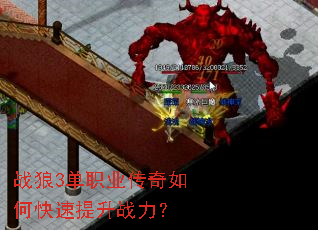 战狼3单职业传奇如何快速提升战力? 战狼3单职业传奇如何快速提升战力?