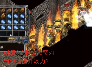 战狼3单职业传奇如何快速提升战力? 战狼3单职业传奇如何快速提升战力?