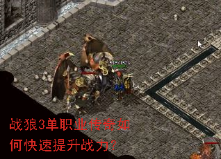 战狼3单职业传奇如何快速提升战力? 战狼3单职业传奇如何快速提升战力?