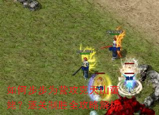 ��β���ΪӪ������ɽͯ�ѣ������ʤȫ���Խ���