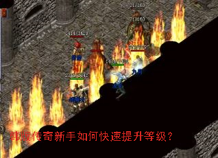 韩版传奇新手如何快速提升等级? 韩版传奇新手如何快速提升等级?