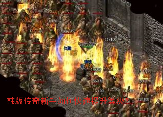 韩版传奇新手如何快速提升等级? 韩版传奇新手如何快速提升等级?