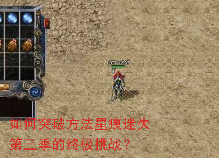 如何突破方法星痕迷失第三季的终极挑战? 如何突破方法星痕迷失第三季的终极挑战?