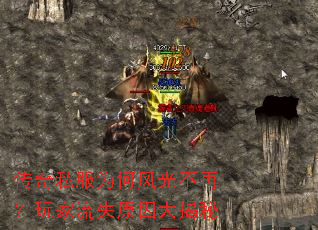 传奇私服为何风光不再?玩家流失原因大揭秘 传奇私服为何风光不再?玩家流失原因大揭秘