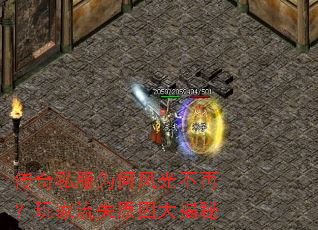 传奇私服为何风光不再?玩家流失原因大揭秘 传奇私服为何风光不再?玩家流失原因大揭秘