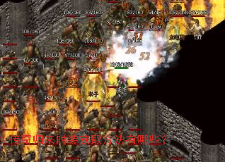 传奇归来时装获取方法有哪些? 传奇归来时装获取方法有哪些?