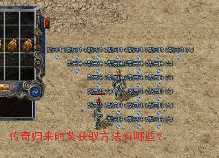 传奇归来时装获取方法有哪些? 传奇归来时装获取方法有哪些?