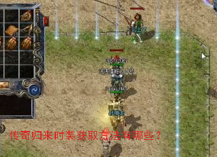 传奇归来时装获取方法有哪些? 传奇归来时装获取方法有哪些?