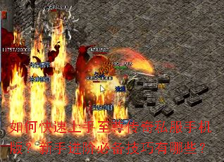 如何快速上手至尊传奇私服手机版?新手进阶必备技巧有哪些? 如何快速上手至尊传奇私服手机版?新手进阶必备技巧有哪些?