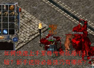 如何快速上手至尊传奇私服手机版?新手进阶必备技巧有哪些? 如何快速上手至尊传奇私服手机版?新手进阶必备技巧有哪些?