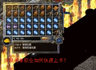 妖孽传单职业如何快速上手? 妖孽传单职业如何快速上手?