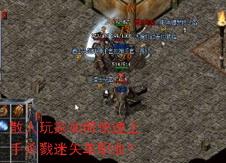 散人玩家如何快速上手杀戮迷矢单职业? 散人玩家如何快速上手杀戮迷矢单职业?