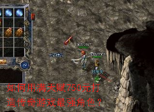 如何用满天赋750元打造传奇游戏最强角色? 如何用满天赋750元打造传奇游戏最强角色?
