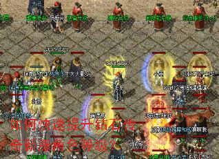 如何快速提升钻石传奇新服角色等级? 如何快速提升钻石传奇新服角色等级?