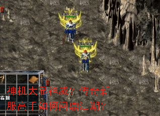 神机大显神威?传奇新服高手如何问鼎江湖? 神机大显神威?传奇新服高手如何问鼎江湖?