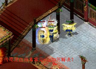 传奇逆血版本常见bug如何解决? 传奇逆血版本常见bug如何解决?