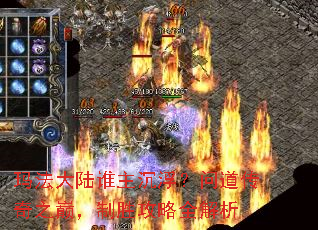 玛法大陆谁主沉浮?问道传奇之巅,制胜攻略全解析 玛法大陆谁主沉浮?问道传奇之巅,制胜攻略全解析