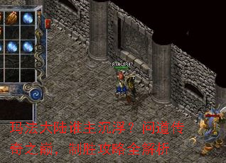 玛法大陆谁主沉浮?问道传奇之巅,制胜攻略全解析 玛法大陆谁主沉浮?问道传奇之巅,制胜攻略全解析