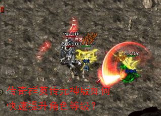 传奇群英传元神版如何快速提升角色等级? 传奇群英传元神版如何快速提升角色等级?