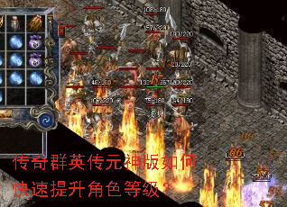 传奇群英传元神版如何快速提升角色等级? 传奇群英传元神版如何快速提升角色等级?