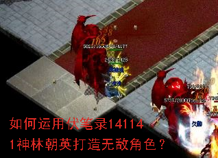 如何运用伏笔录141141神林朝英打造无敌角色? 如何运用伏笔录141141神林朝英打造无敌角色?