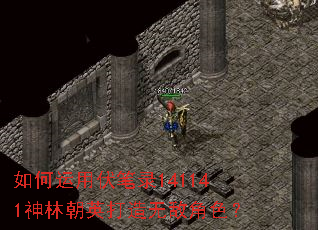 如何运用伏笔录141141神林朝英打造无敌角色? 如何运用伏笔录141141神林朝英打造无敌角色?