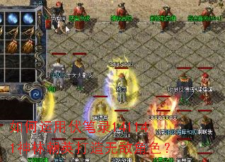 如何运用伏笔录141141神林朝英打造无敌角色? 如何运用伏笔录141141神林朝英打造无敌角色?