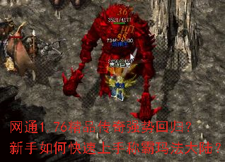 网通1.76精品传奇强势回归?新手如何快速上手称霸玛法大陆? 网通1.76精品传奇强势回归?新手如何快速上手称霸玛法大陆?