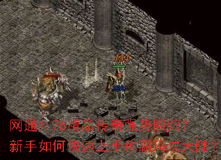 网通1.76精品传奇强势回归?新手如何快速上手称霸玛法大陆? 网通1.76精品传奇强势回归?新手如何快速上手称霸玛法大陆?