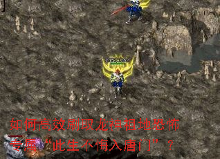 如何高效刷取龙神祖地恐怖专属“此生不悔入唐门”? 如何高效刷取龙神祖地恐怖专属“此生不悔入唐门”?