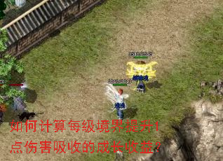 如何计算每级境界提升1点伤害吸收的成长收益? 如何计算每级境界提升1点伤害吸收的成长收益?