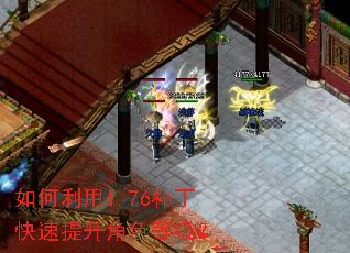 如何利用1.76补丁快速提升角色等级? 如何利用1.76补丁快速提升角色等级?