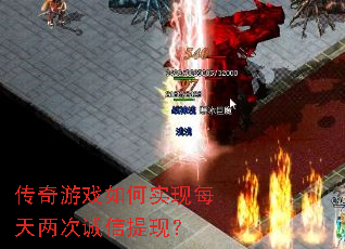 传奇游戏如何实现每天两次诚信提现? 传奇游戏如何实现每天两次诚信提现?