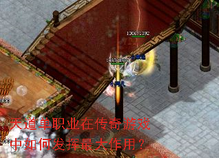 天道单职业在传奇游戏中如何发挥最大作用? 天道单职业在传奇游戏中如何发挥最大作用?
