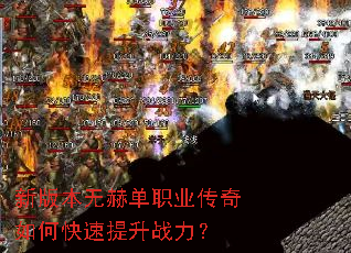 新版本无赫单职业传奇如何快速提升战力? 新版本无赫单职业传奇如何快速提升战力?