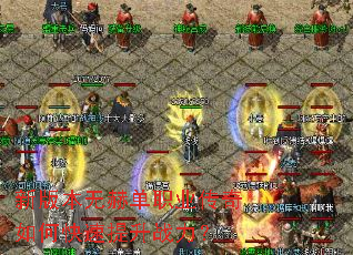 新版本无赫单职业传奇如何快速提升战力? 新版本无赫单职业传奇如何快速提升战力?