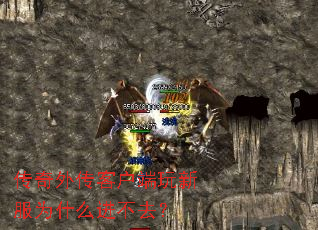 传奇外传客户端玩新服为什么进不去? 传奇外传客户端玩新服为什么进不去?