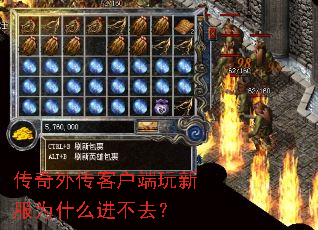 传奇外传客户端玩新服为什么进不去? 传奇外传客户端玩新服为什么进不去?