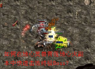 ����ڵ��������������Ļ𸱱��п��ٻ����ռ�Boss��